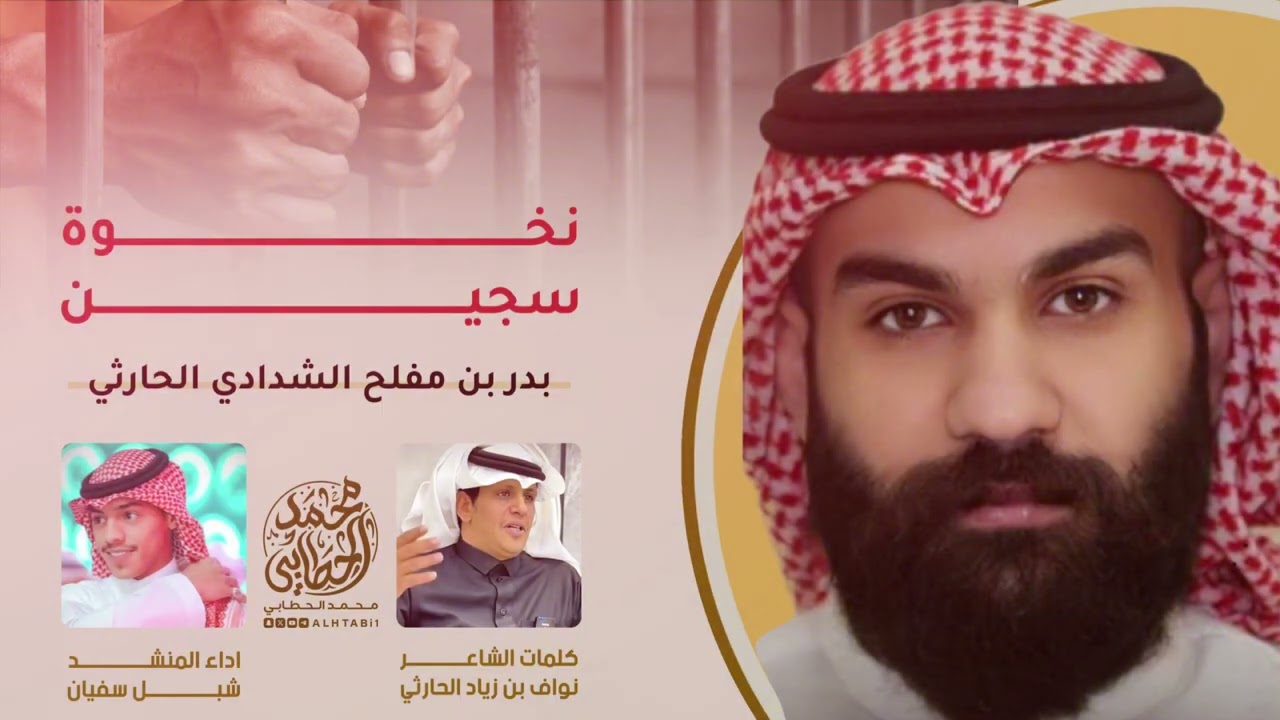 #نخوة_سجين بدر مفلح الشدادي || كلمات الشاعر نواف زياد الحارثي - اداء شبل سفيان 