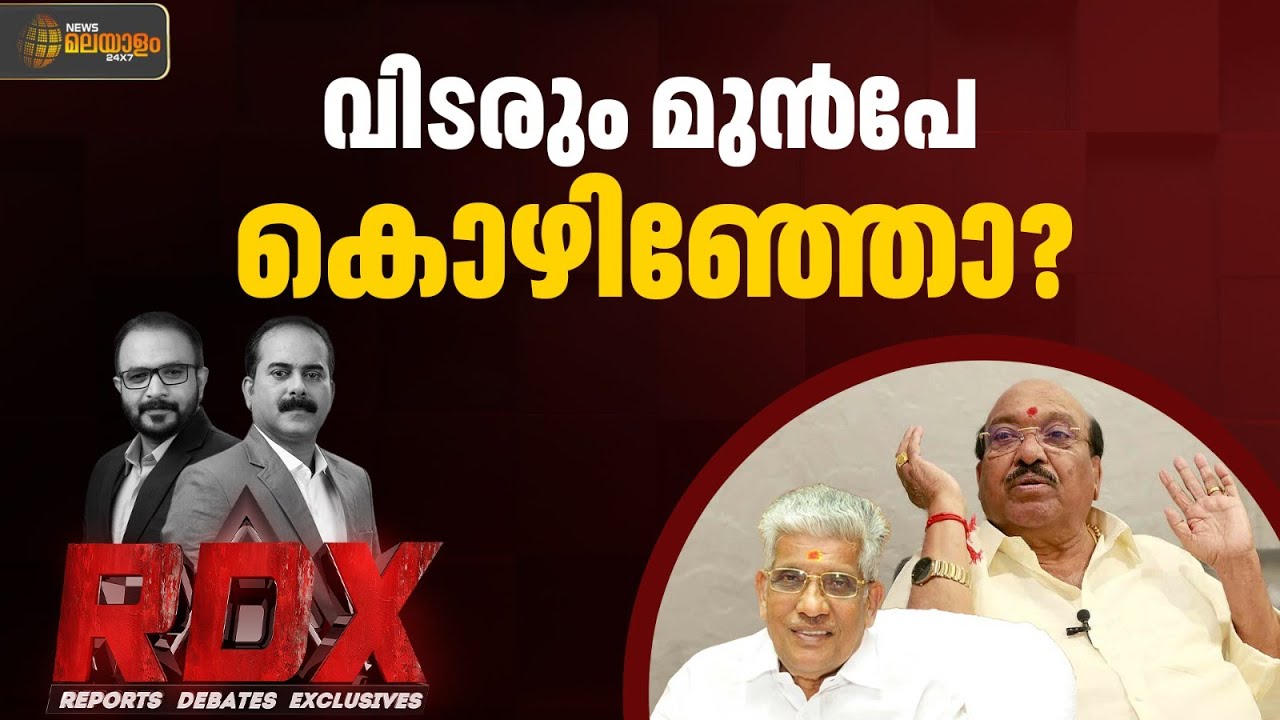 എൻഎസ്എസിന്റെ തീരുമാനത്തിൽ തകർന്നടിഞ്ഞത് ബിജെപി തന്ത്രമാണോ? | RDX | TM Harshan