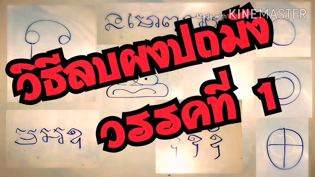 วิธีลบผงปถมัง​ วรรคที่​ ๑