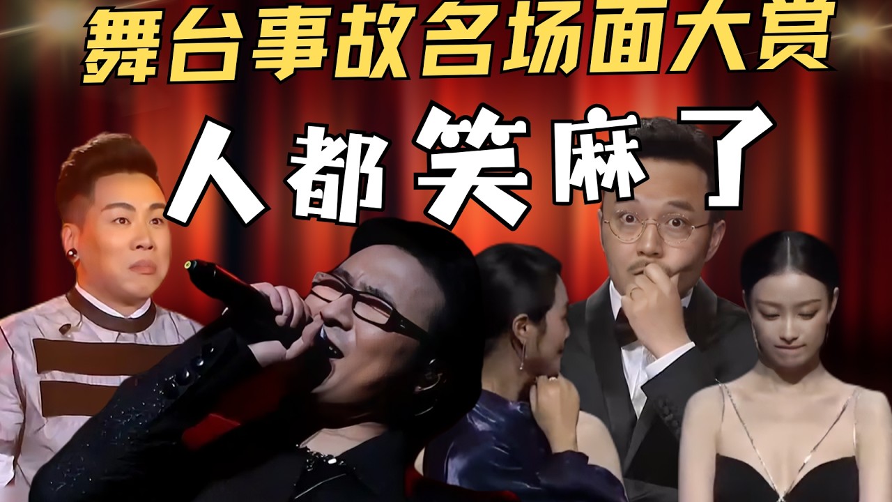 舞台事故名场面大赏，不唬烂人都笑麻了！