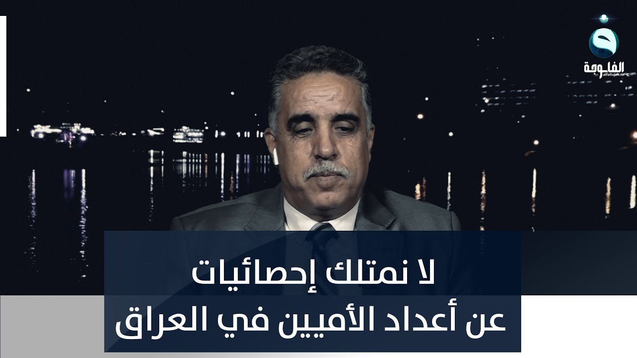 مؤيد العبيدي: لا نمتلك إحصائيات عن أعداد الأميين في العراق