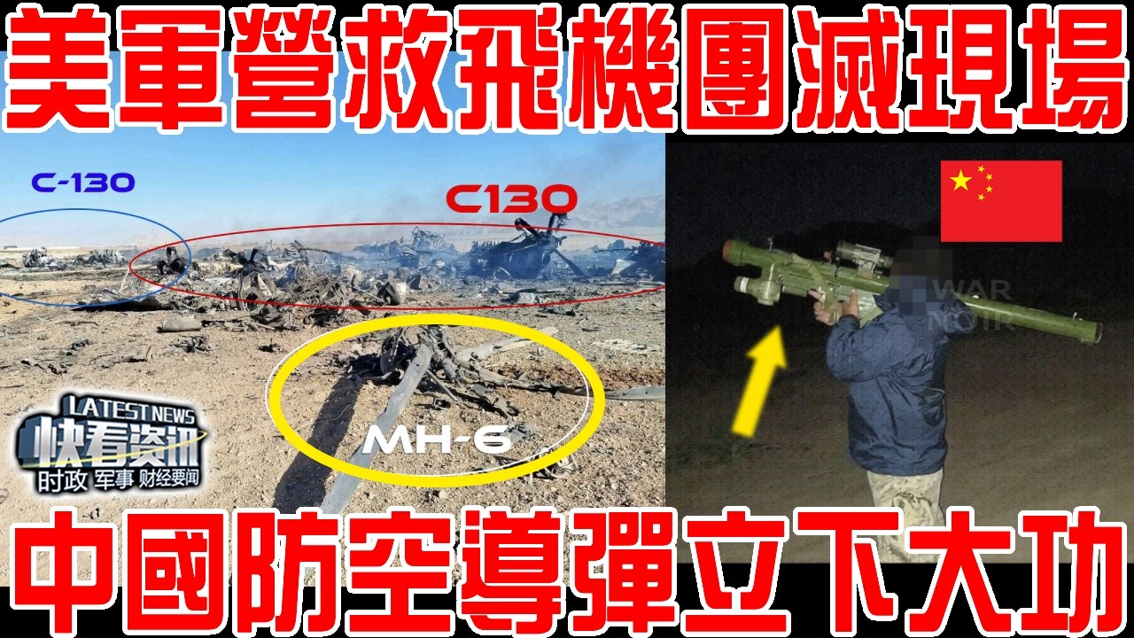 伊朗山區激烈交火！美軍營救特種部隊飛機團滅現場！中國防空導彈下手太狠！就這還敢打地面戰？