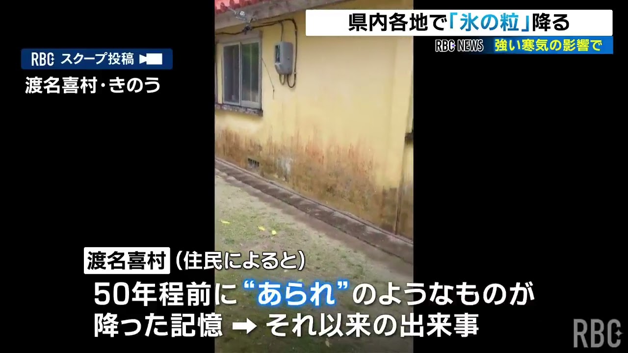 沖縄各地で「ひょう」？ 空から降る氷の粒の目撃相次ぐ