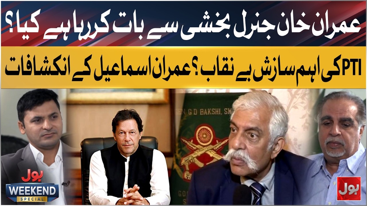 Imran Khan In Contact With General Bakshi? Imran Ismail Exposes Major PTI Conspiracy | BOL