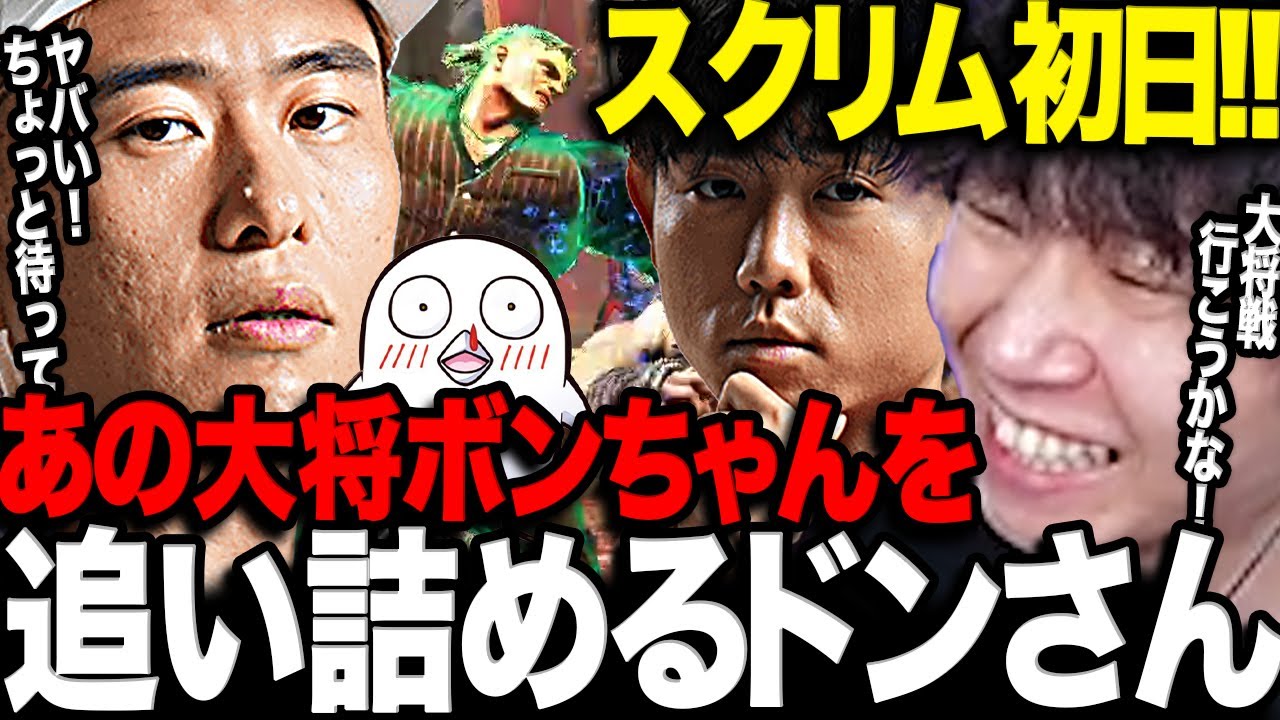 【スト6】あのボンちゃん豪鬼を追い詰めていくドンさんがスゴいスクリム初日まとめ【三人称/ドンピシャ/シュート/Sasatikk/おぼ/叶/CRカップ/切り抜き】