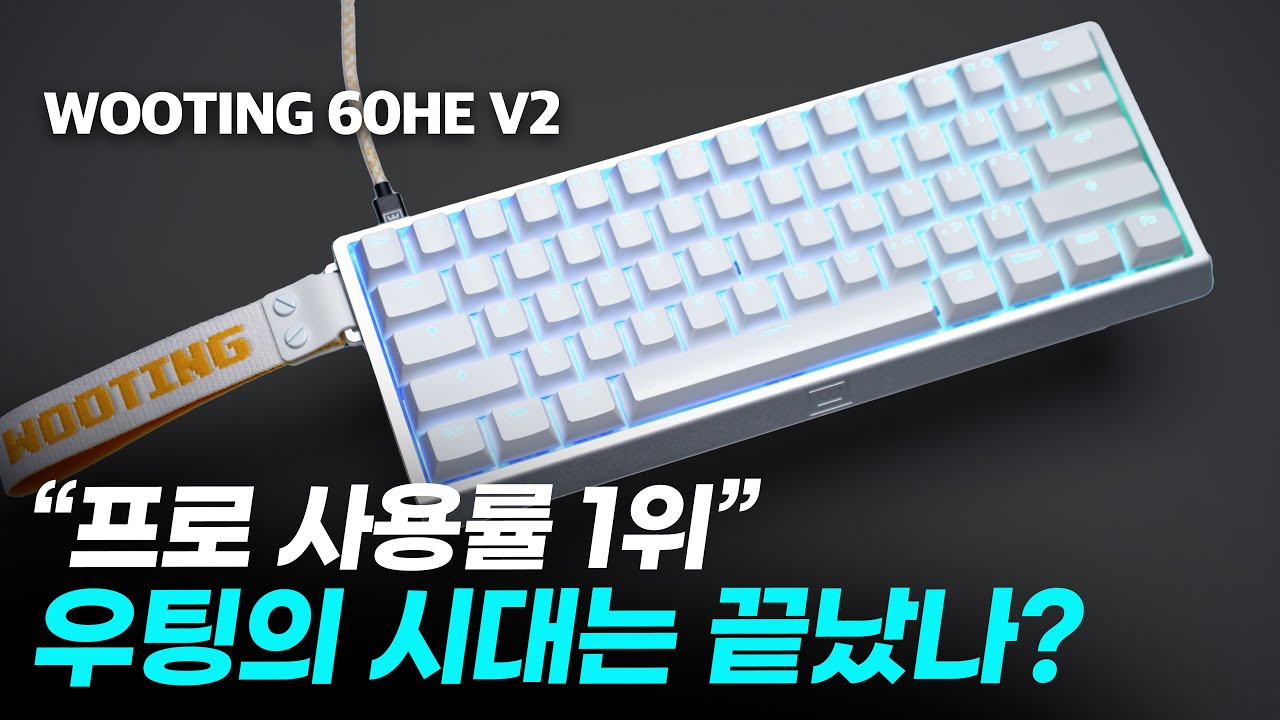 우팅 60HE V2 출시! 프로게이머가 가장 많이 사용하는 키보드? 클릭압부터 스캔레이트 래피드트리거 지점까지!  wooting 60 he v2 [4k]