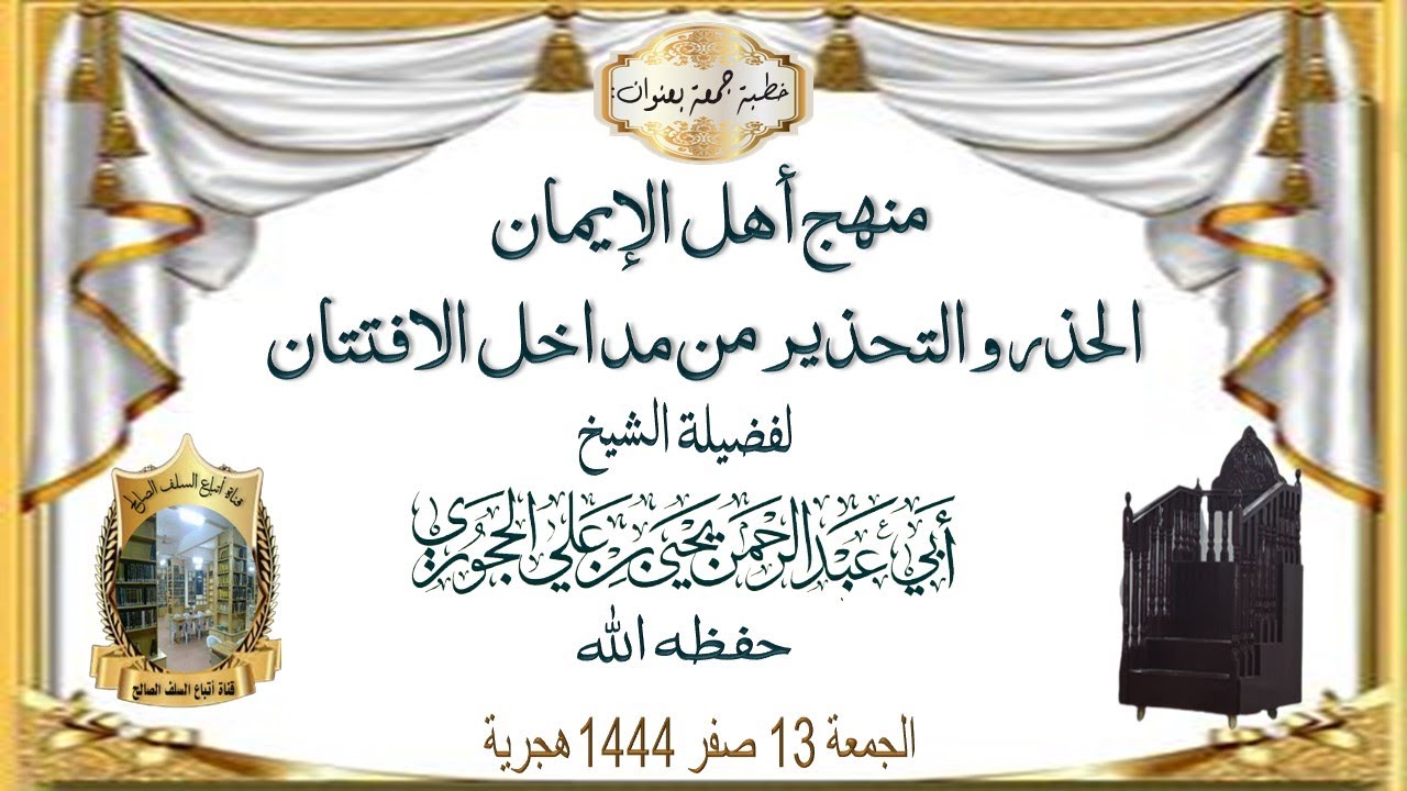 منهج أهل الإيمان الحذر والتحذير من مداخل الافتتان لفضيلة الشيخ يحيى بن علي الحجوري حفظه الله