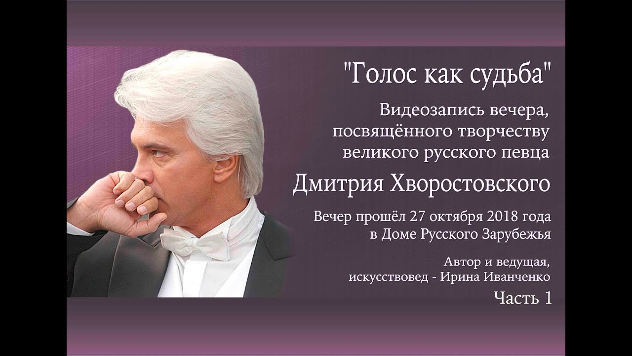 Вечер, посвящённый творчеству Дмитрия Хворостовского в ДРЗ 27 окт 2018 Часть 1