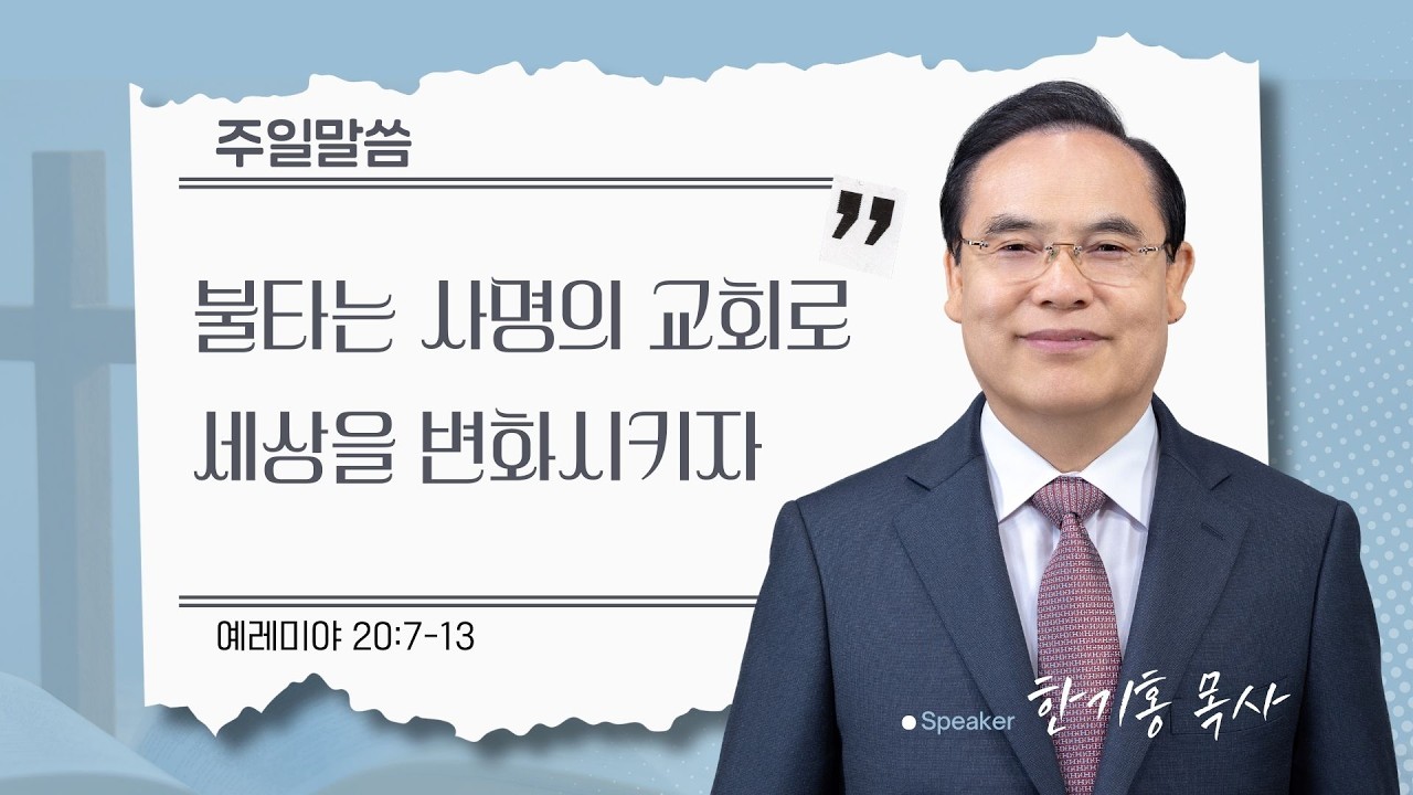 [은혜한인교회 주일예배] 불타는 사명의 교회로 세상을 변화시키자 • 에레미야 20:7–13 • 한기홍 목사 021526