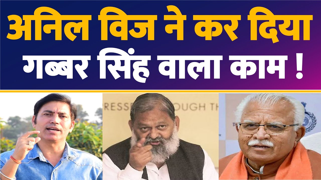 हरियाणा में पहली बार हुआ ऐसा ? अनिल विज ने ले लिया बड़ा फैसला ! Anil Vij ! Haryana