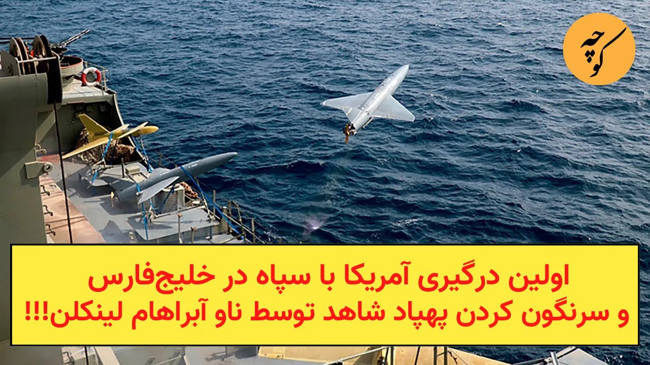 اولین درگیری آمریکا با سپاه در خلیج‌فارس و سرنگون کردن پهپاد شاهد توسط ناو آبراهام لینکلن!!!