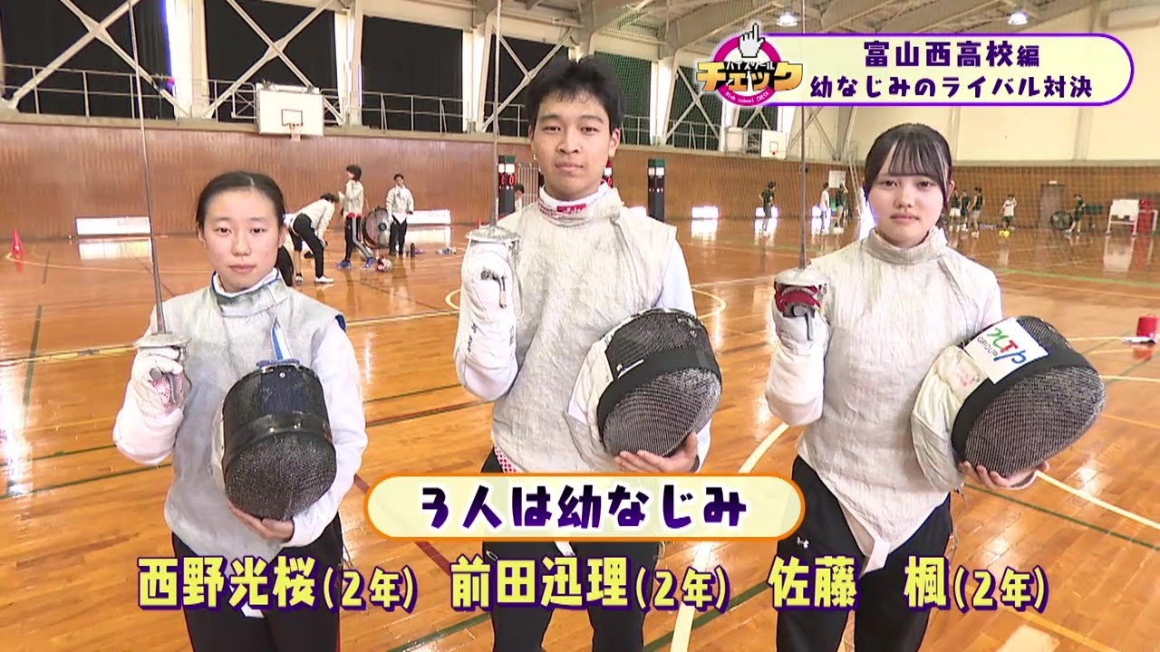 ハイスクールチェック富山西高校 #5 フェンシング②(2025年6月27日OA分）