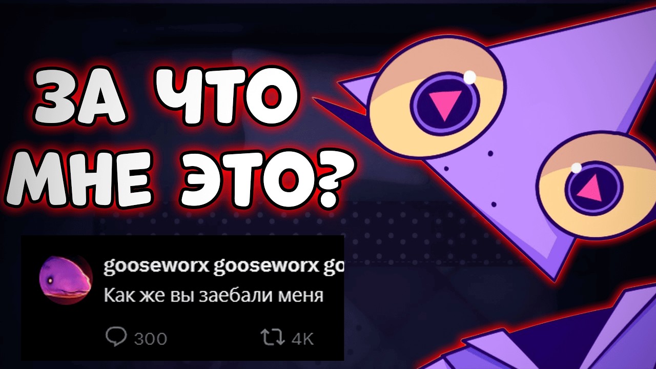 ФАНДОМ ЦИРКА ДОВЁЛ ГУСВОРКС ДО НЕРВНОГО СРЫВА
