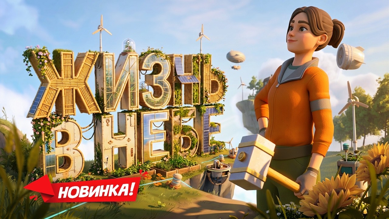 НОВИНКА! Solarpunk - Выживание на летающих островах