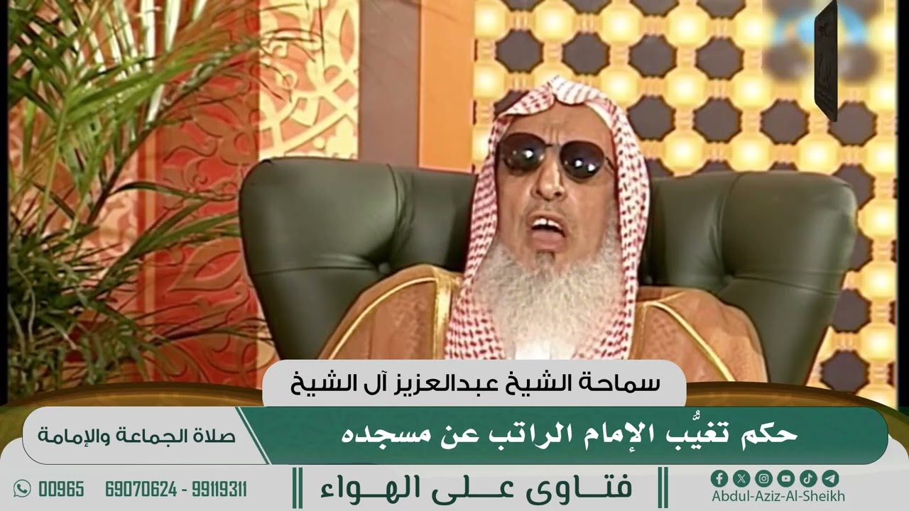 [488] حكم تغيُّب الإمام الراتب عن مسجده - الشيخ عبدالعزيز آل الشيخ