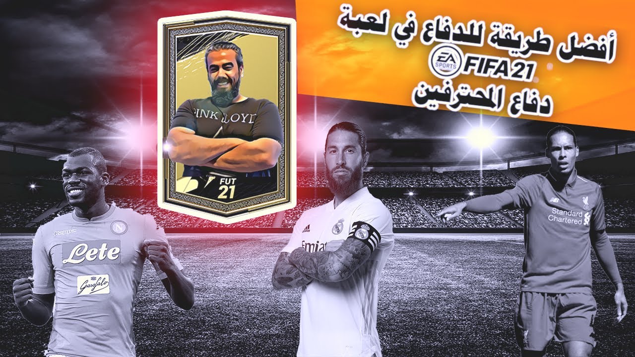 شرح أفضل طريقة للدفاع في لعبة فيفا 21