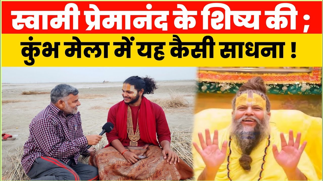 प्रेमानंद जी के शिष्य की यह कैसी साधना! 25 वर्ष बाद तोड़ेंगे ब्रह्मचर्य! Brahmcharya ki takat.