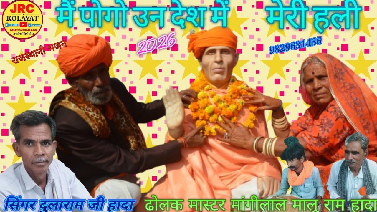 मैं पगियों उन देश में मारी हेली सिंगर दुलाराम जी हादा बाबा नानक नाथ जी का डेरा श्री कोलायत