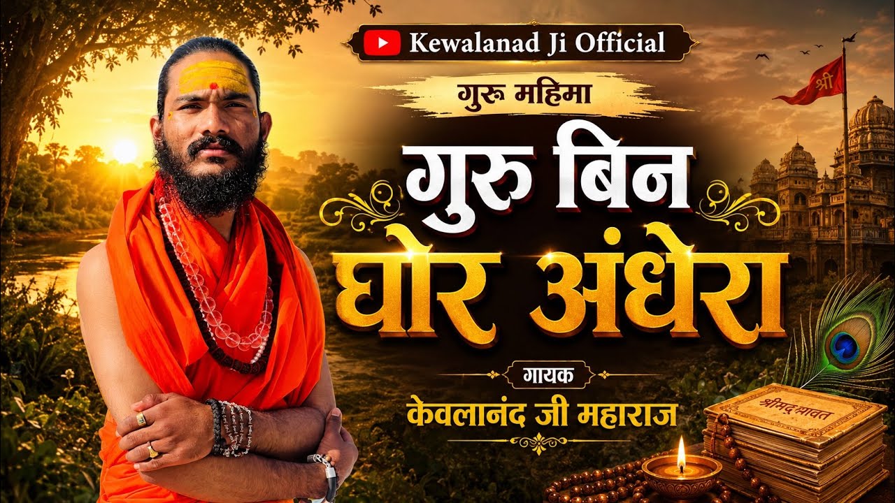 Rajasthani Bhajan Mala || राजस्थानी भजन माला || गुरु बिन घोर अंधेरा || Kewalanand Ji Maharaj Bhajan 