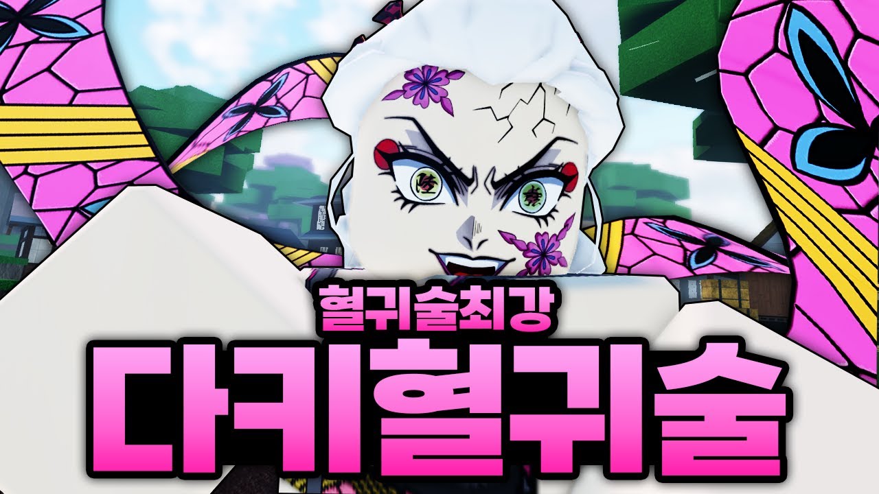 혈귀술중에 가장 강한 역대급 최강 다키 혈귀술????? 진짜 데미지가 말이 안됨 레전드 사기 (로블록스) - 귀멸의칼날 오니편