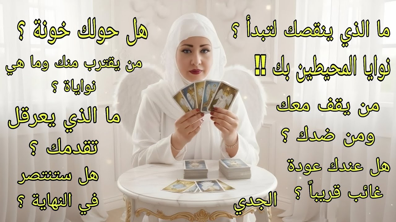 تاروت برج الجدي♑️قرارات لازم تاخدها الفترة الجاية ومحتارنوايا المحيطين بك.ما الذي يجب أن تتركه خلفك