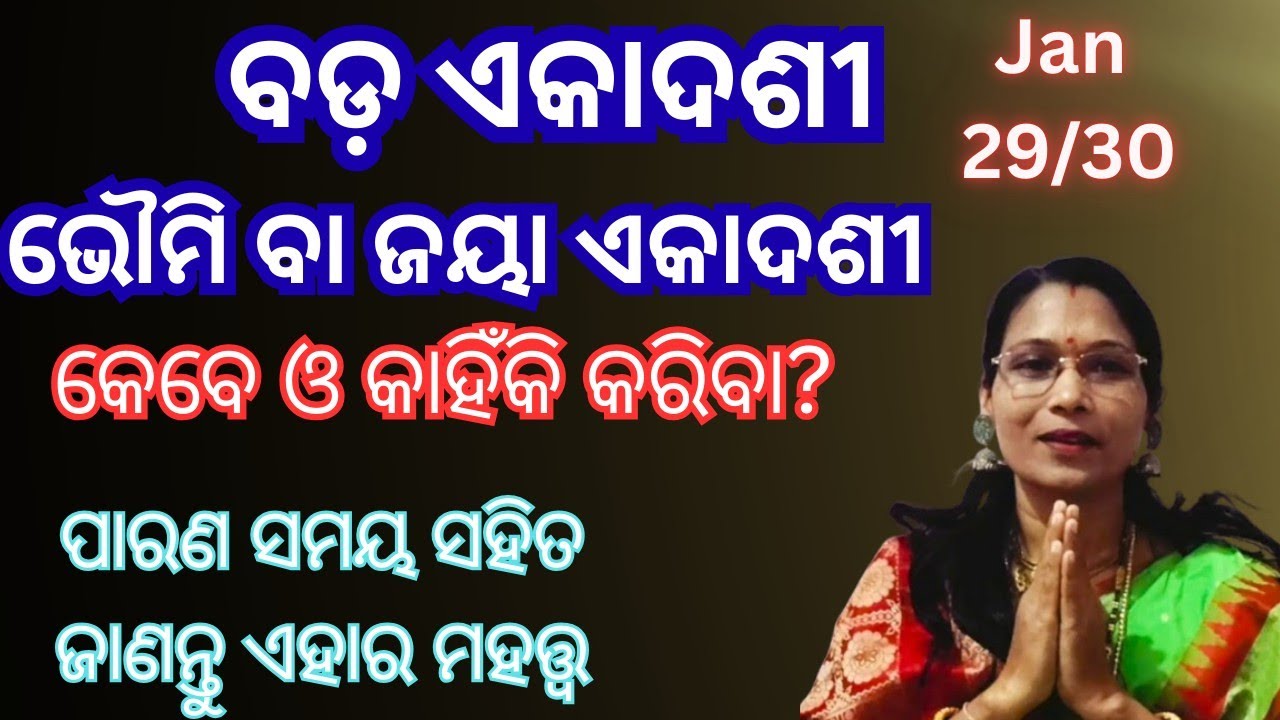 ବଡ଼ ଏକାଦଶୀ 2026| ଭୌମୀ ବା ଜୟାଏକାଦଶୀ #anshuandasha #ekadashi #badaekadashi #jayaekadashi#iskcon#odia