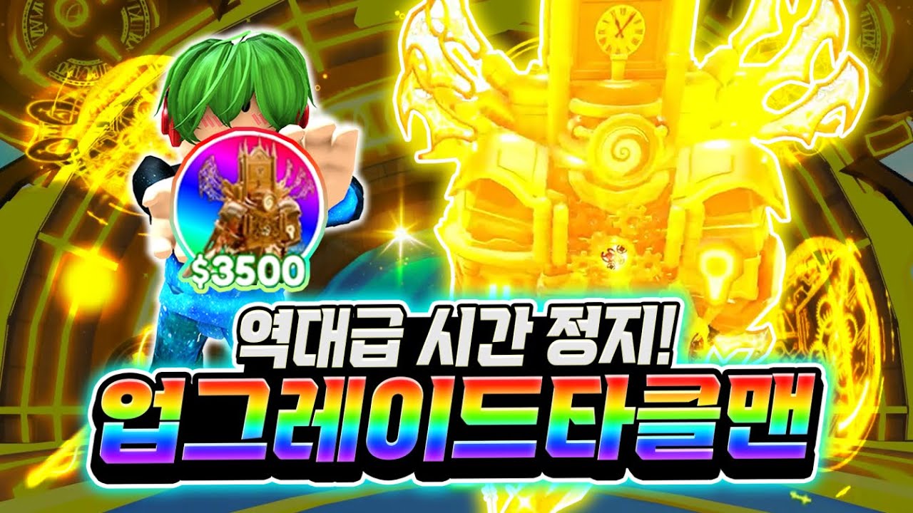 역대급 시간 정지! 새로운 얼티메이트 업그레이드 타이탄 클락맨! 와 0.001%를 뽑은 사람이 나타났습니다! 관통 + 스플래쉬 공격에 데미지까지! [로블록스 토일렛 타워 디펜스]