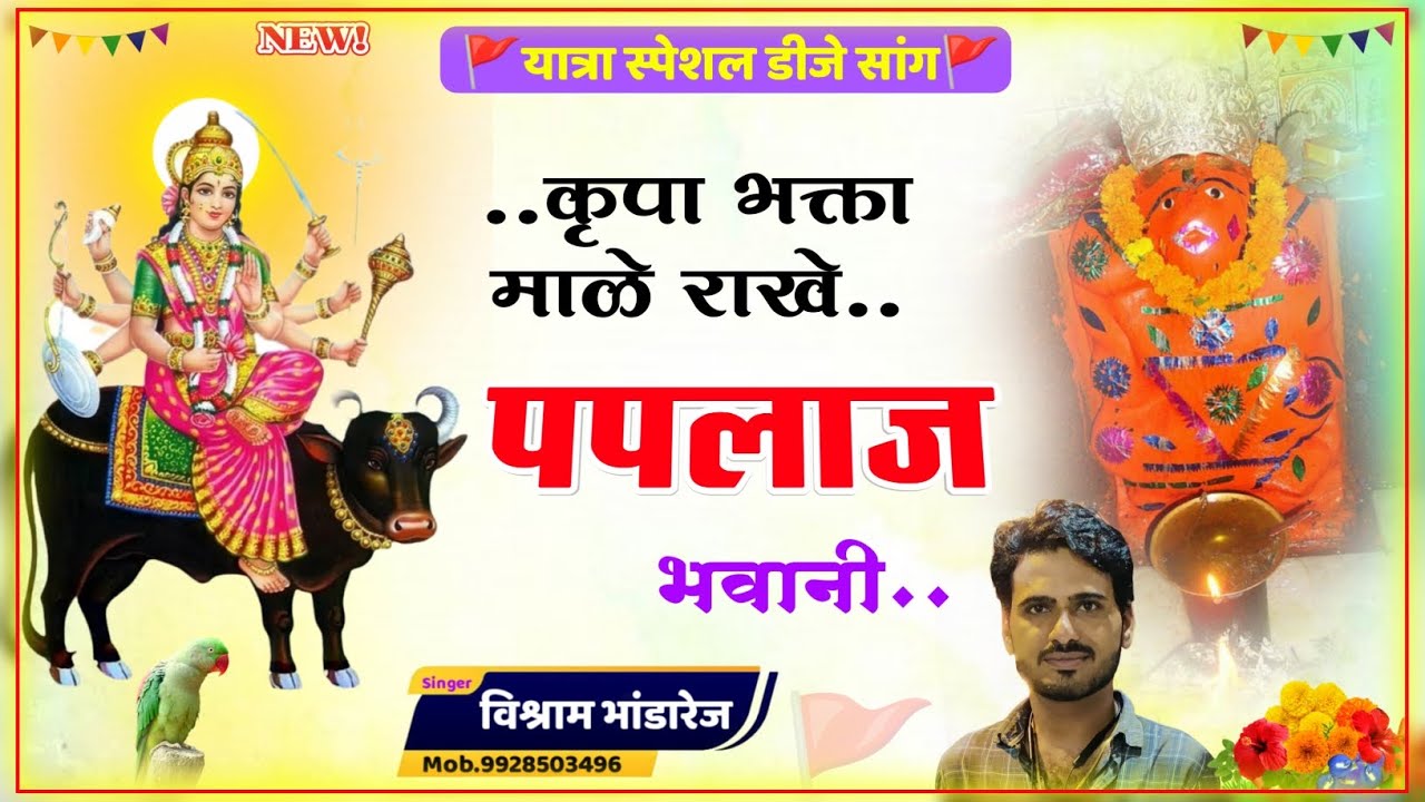 🚩 पपलाज माता यात्रा सांग 🚩 !! कृपा भक्ता माळे राखे पपलाज भवानी // विश्राम भांडारेज न्यू गीत