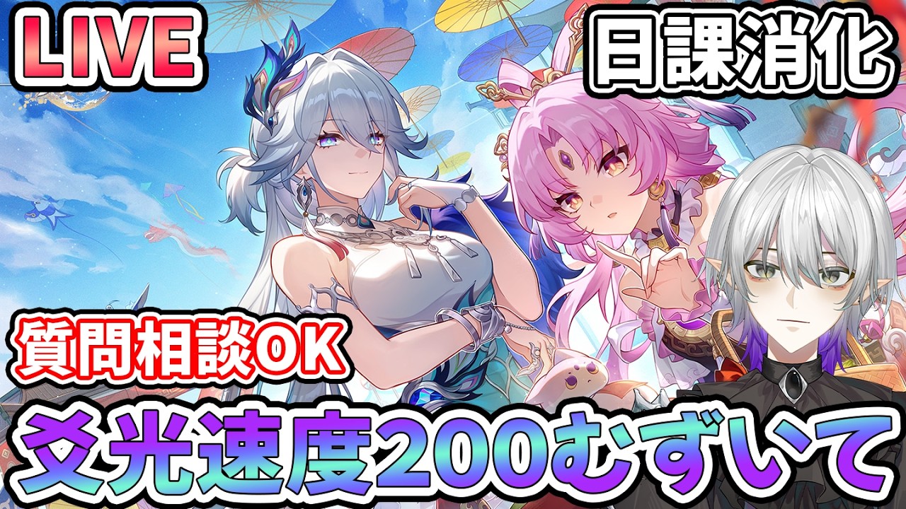 【#崩壊スターレイル 】速度200でぶち抜ける爻光をつくろうよ　　質問相談OK【#爻光  #Vtuber　＃崩スタ　＃スタレ】