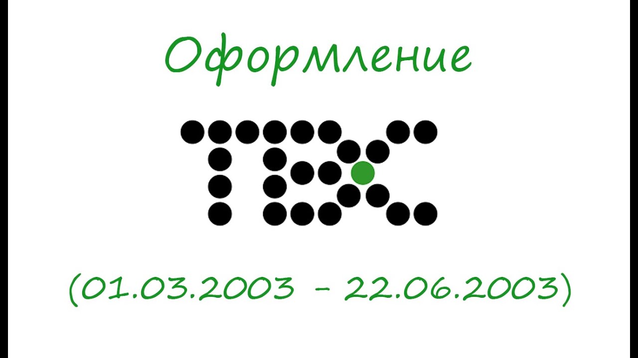 Оформление ТВС (01.03.2003-22.06.2003)