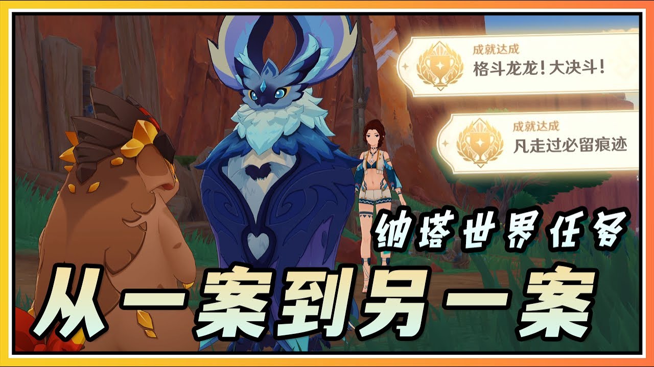 【原神】纳塔世界任务「从一案到另一案」隐藏成就《格斗龙龙！大决斗！》《凡走过必留痕迹》