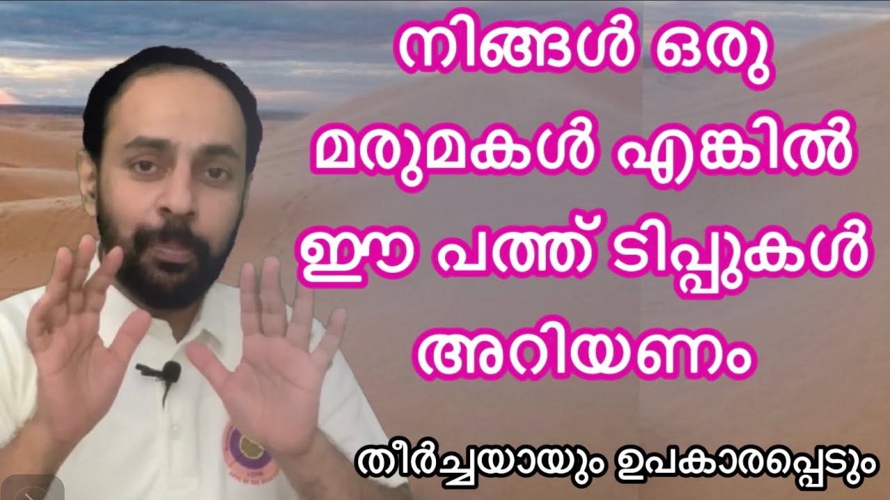 എല്ലാ മരുമക്കളുകളും  അറിയേണ്ട പത്ത് കാര്യങ്ങൾ//Mario  Joseph