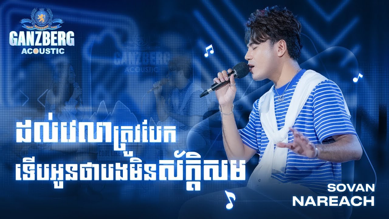 GANZBERG Acoustic ​|​ ដល់វេលាបែកទើបបងមិនស័ក្តិសម