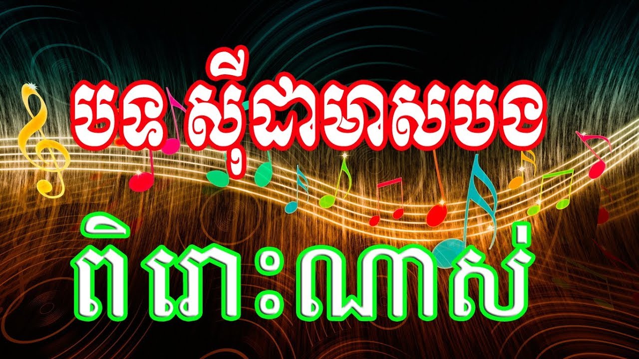 អកកាដង់ Sida Meas Bong​ |  ពិរោះណាស់ បទ ស៊ីដាមាសបង (Music Online Khmer)