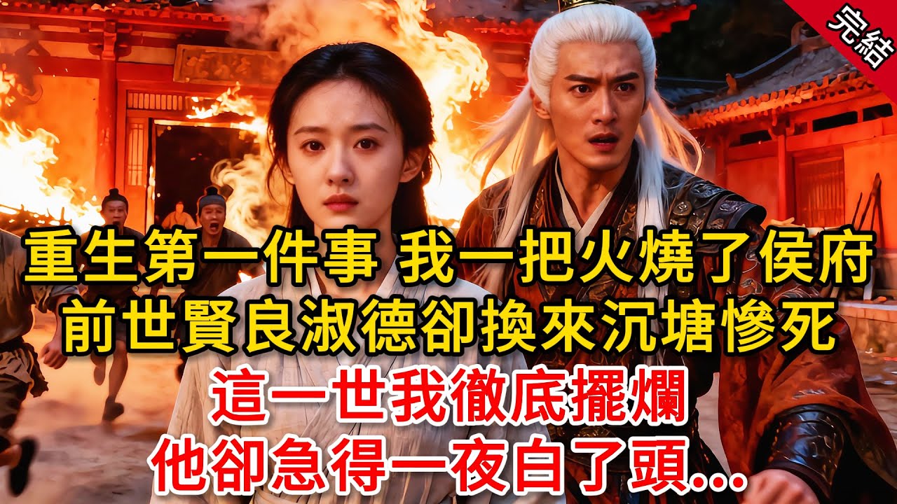 重生第一件事 我一把火燒了侯府，前世賢良淑德卻換來沉塘慘死，這一世我徹底擺爛 他卻急得一夜白了頭...#原創 #古言 #小說