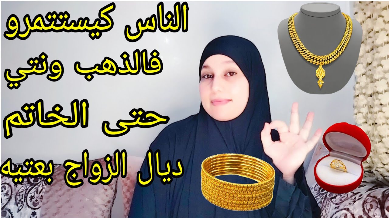 الدهب زينة وخزينة ،هاعلاش مدرتيش الدهب حليت ليكم قلبي،وقفت عليه أو بعتو،أجي تسمعي لي غينفعك