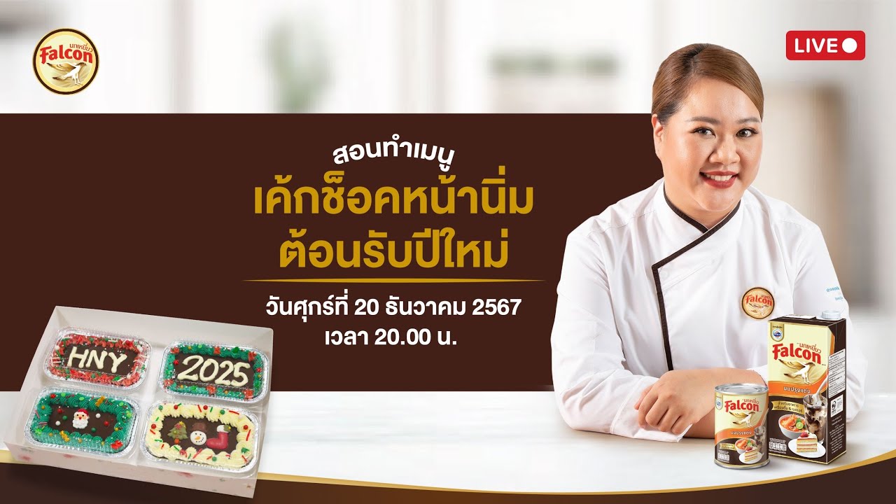 [LIVE] เค้กช็อคหน้านิ่มต้อนรับปีใหม่ แบบง่ายเว่อๆจ้าาา  20 ธันวาคม 2567  : เชฟนุ่น ChefNun Live