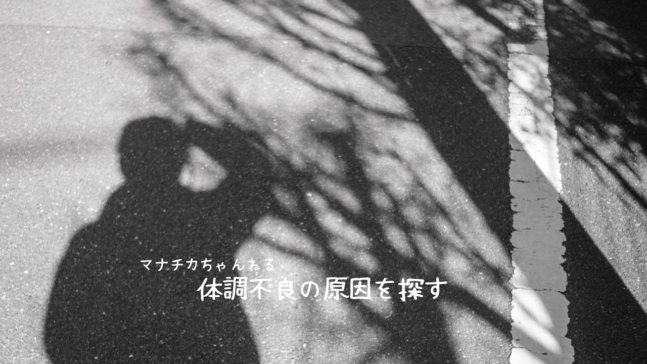 体調不良の原因を探す