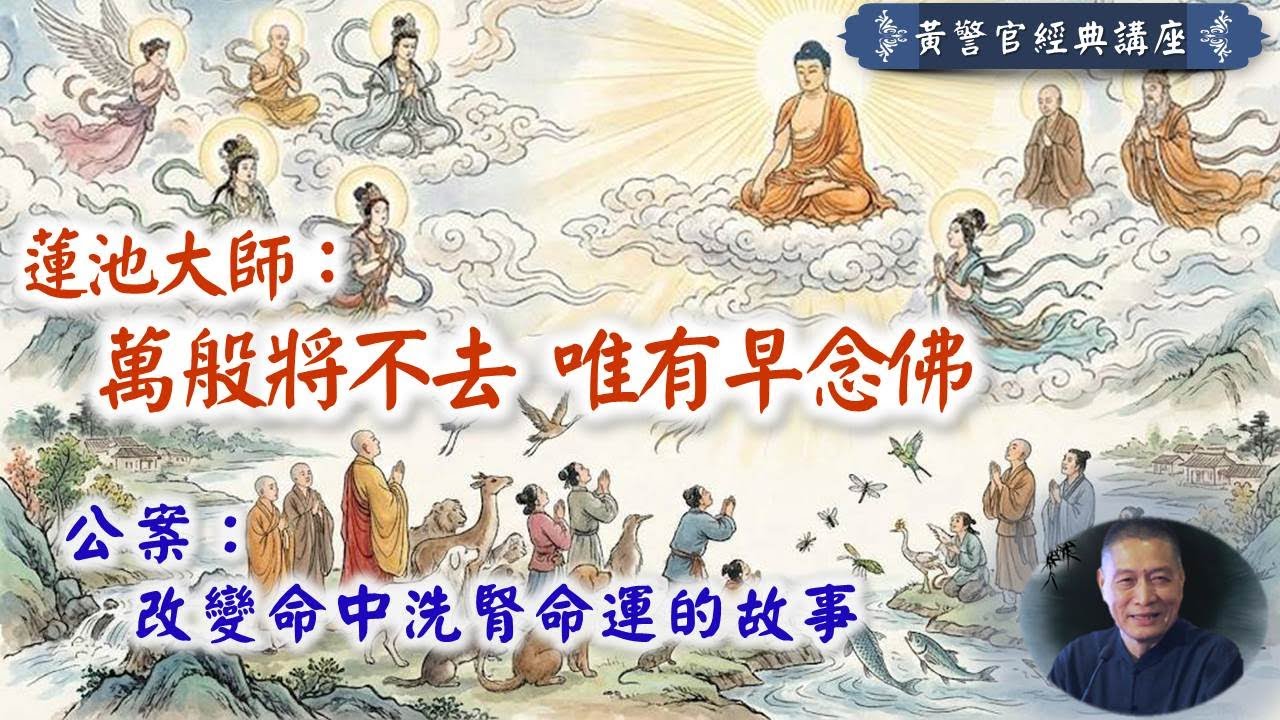 萬般將不去 唯有早念佛｜公案：改變命中洗腎命運的故事