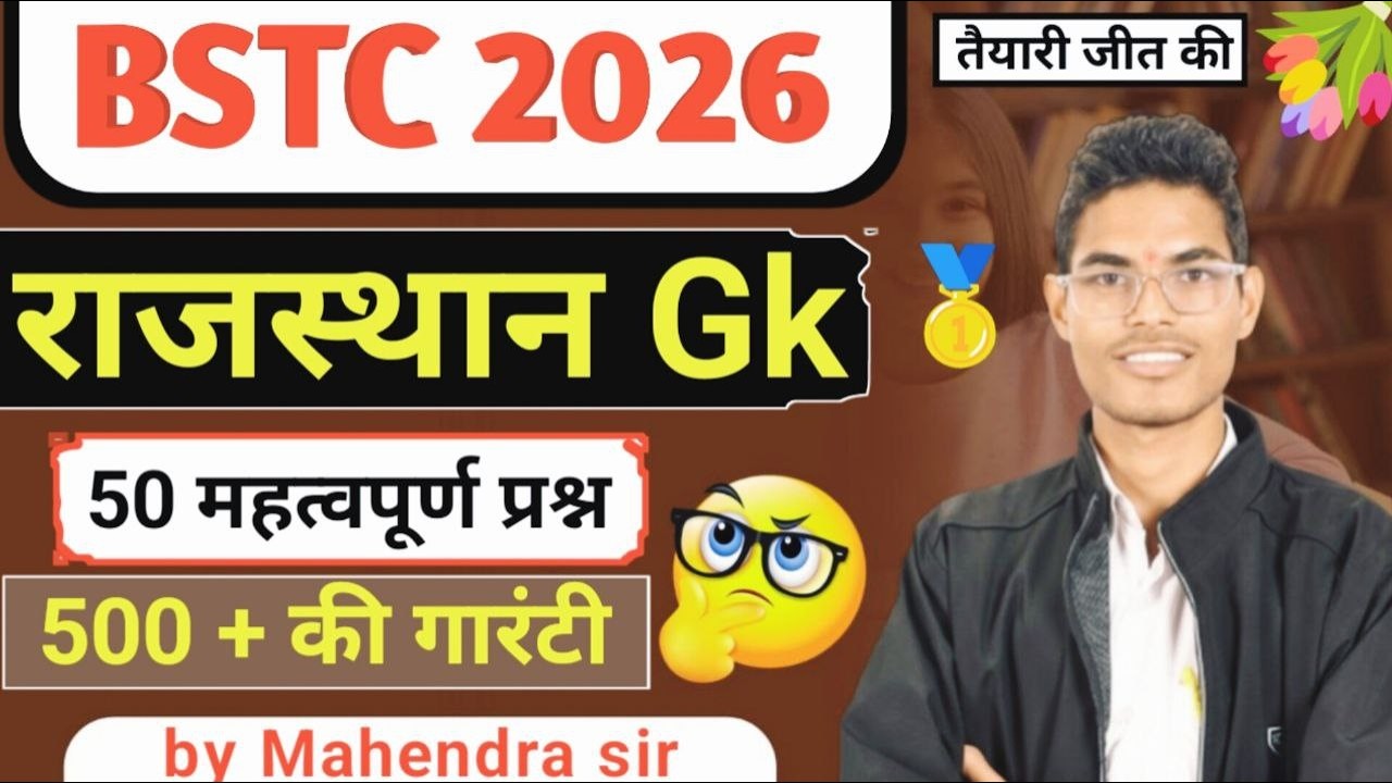 BSTC Rajasthan GK 2026 | BSTC Online Class 2026 | मॉडल पेपर - 01 | राजस्थान Gk 50 Top Questions 2026