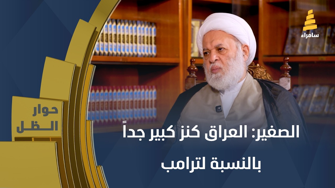 الشيخ جلال الدين الصغير: العراق كنز كبير جداً بالنسبة لترامب وممكن أن يفرض عقوبات على البلد