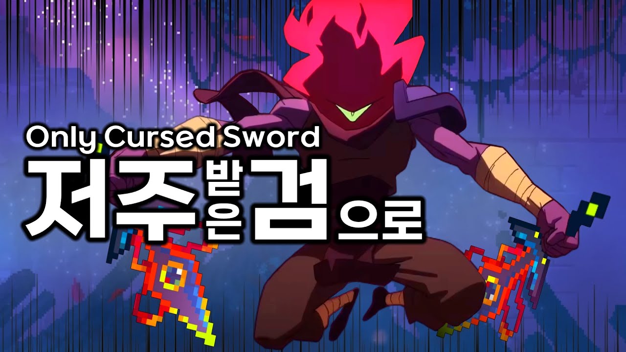데드셀 5셀 저주받은 검 Dead Cells 5BC Only Cursed Sword Without Other Weapons, Skills