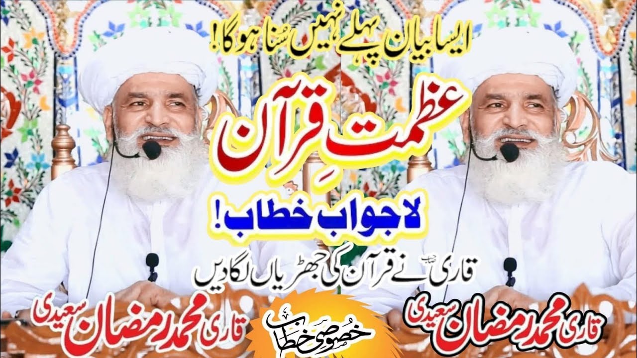 Azmat e Quran or Mah e Ramzan | Qari Muhammad Ramzan Saeedi 