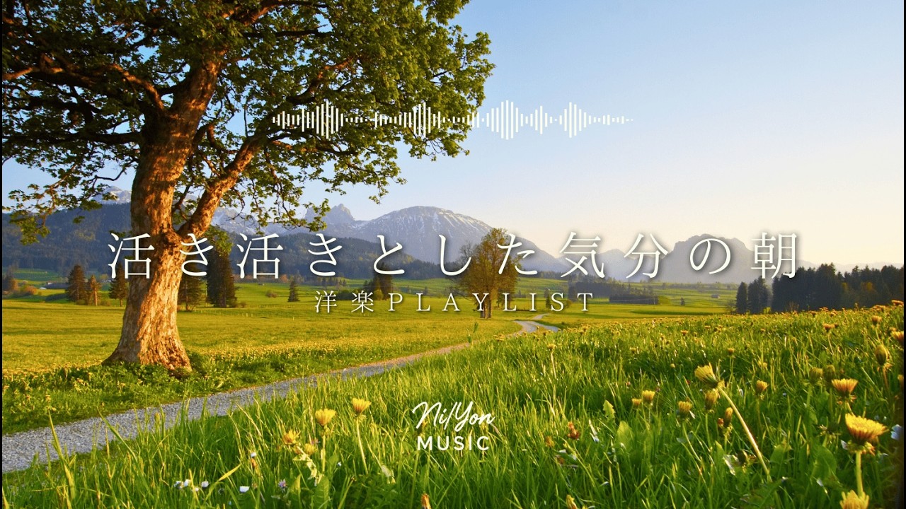 途中広告なし【Playlist】活き活きとした気分の朝 | 作業用BGM | Chill & Relax