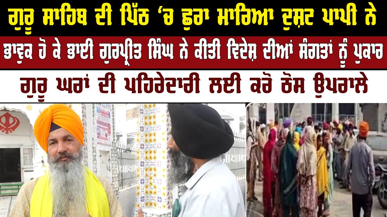 ਭਾਵੁਕ ਹੋ ਕੇ ਭਾਈ ਗੁਰਪ੍ਰੀਤ ਸਿੰਘ ਨੇ ਕੀਤੀ ਵਿਦੇਸ਼ ਦੀਆਂ ਸੰਗਤਾਂ ਨੂੰ ਪੁਕਾਰ || Akaal Channel News ||