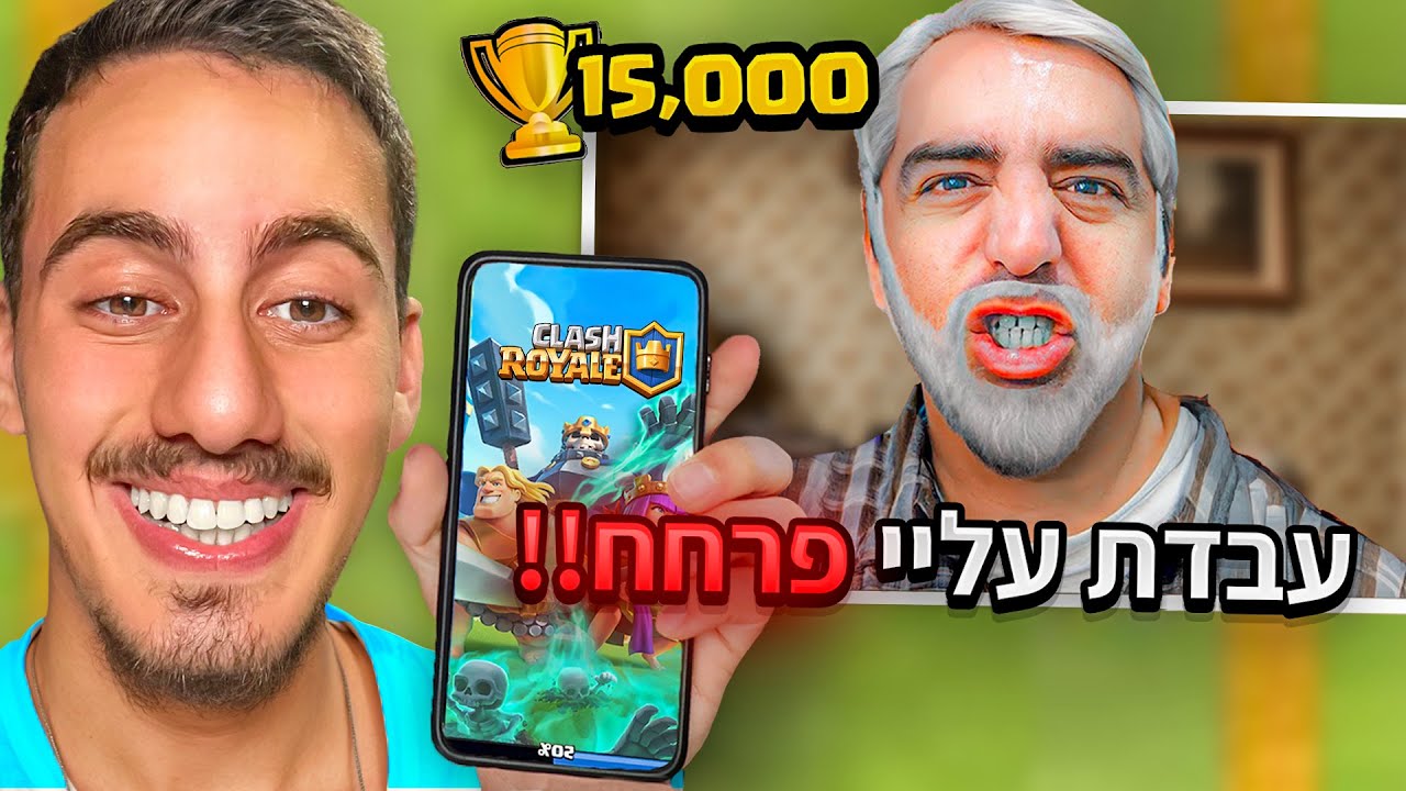 שיחקתי נגד שחקן הקלאש רויאל הכי מבוגר בישראל.. (מפתיע)