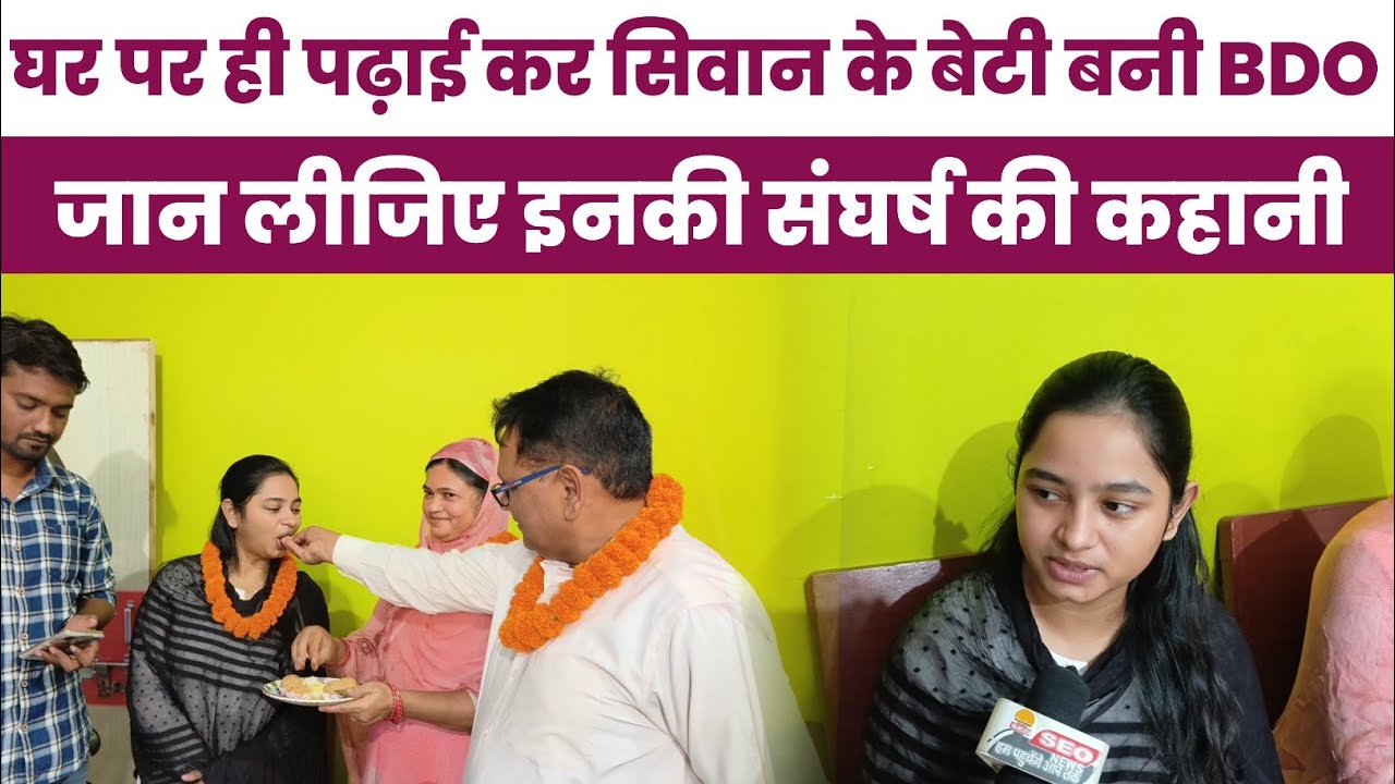 सिवान के बेटी घर के चार दिवारी के अंदर पढ़कर पास की BPSC ,अब BDO पद ग्रहण कर देगी सेवा
