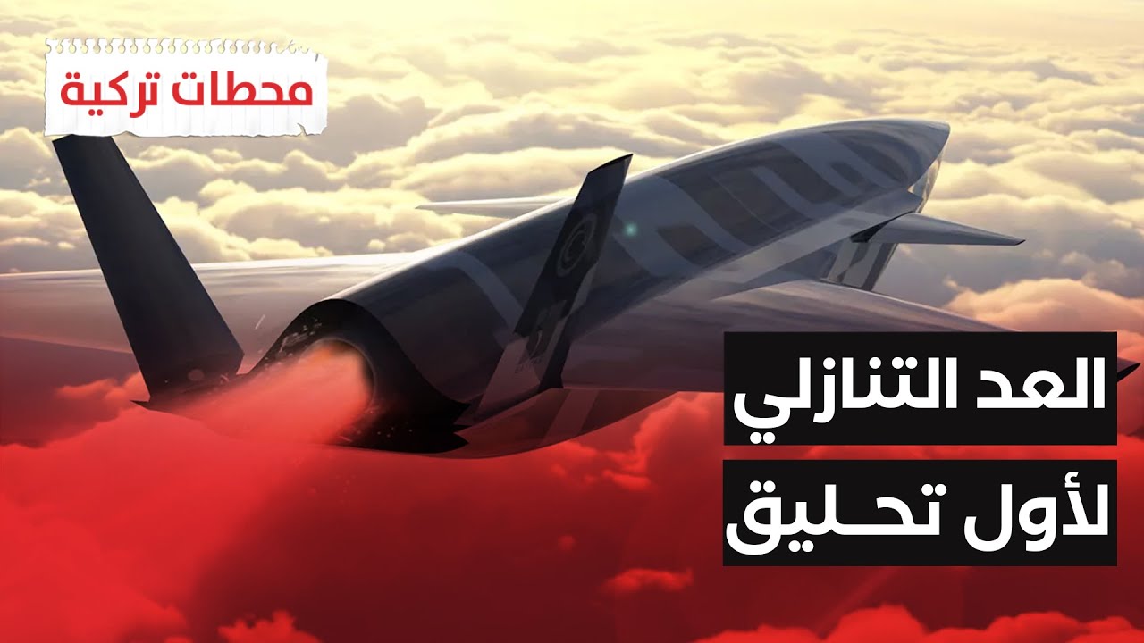 مفاجأة مقاتلة الجيل السادس التركية تستعد للحدث الأكبر
