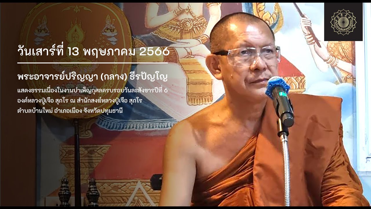วันเสาร์ที่ 13 พฤษภาคม 2566 พระอาจารย์ปริญญา (กลาง) ธีรปัญโญ ณ สำนักสงฆ์หลวงปู่เจือ สุภโร จ.ปทุมธานี
