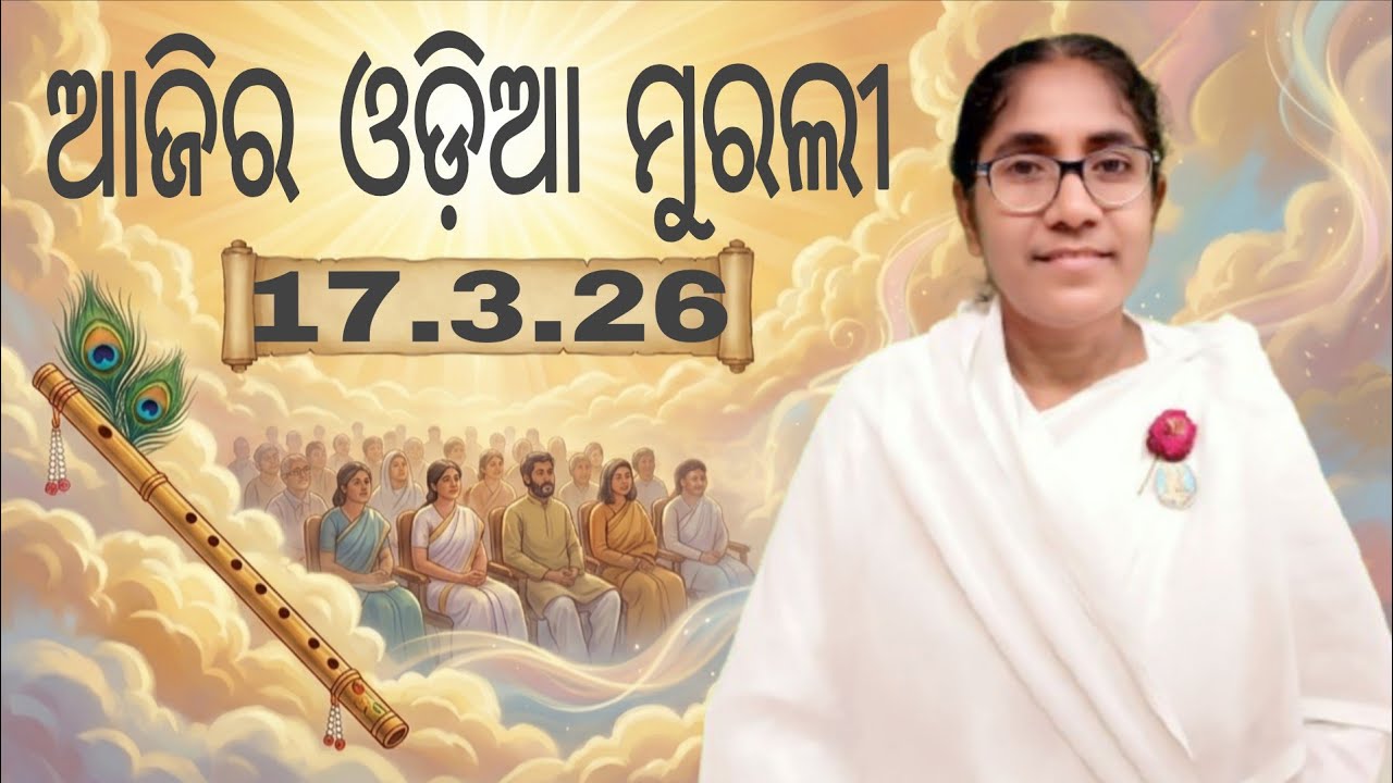 Ajira Odia Murali || 17.3.26 || Bk Soudamini Didi || Youtube -Holi swain ||
